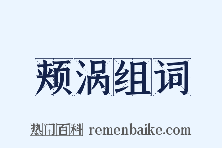 颊涡组词是什么意思的图片